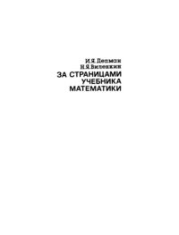 cover of the book За страницами учебника математики Пособие для учащихся 5-6-х кл. сред. шк