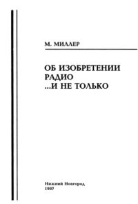 cover of the book Об изобретении радио... и не только Лекция, прочит. на открытии физматшколы в Зеленом Городе 4 авг. 1997 г