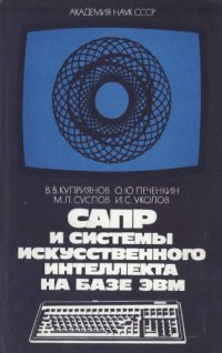 cover of the book САПР и системы искусственного интеллекта на базе ЭВМ