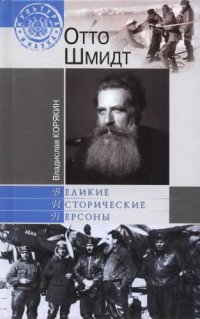 cover of the book Отто Шмидт