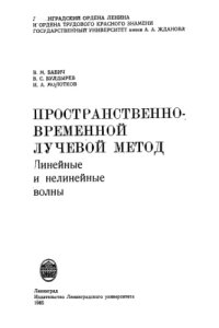 cover of the book Пространственно-временной лучевой метод: Линейные и нелинейные волны