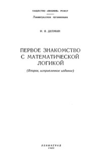 cover of the book Первое знакомство с математической логикой