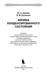 cover of the book Физика конденсированного состояния учебное пособие для студентов высших учебных заведений, обучающихся по техническим направлениям подготовки и специальностям