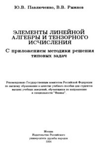 cover of the book Элементы линейной алгебры и тензорного исчисления С прил. методики решения типовых задач : [Учеб. пособие для вузов по направлению и спец. "Физика"]