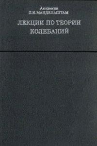 cover of the book Лекции по теории колебаний