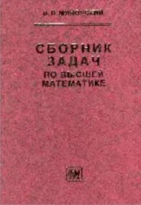 cover of the book Сборник задач по высшей математике : [Учеб. пособие для втузов]