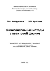 cover of the book Вычислительные методы в квантовой физике : учеб. пособие для студентов вузов