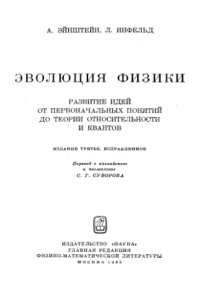 cover of the book Эволюция физики: Развитие идей от первоначальных понятий до теории относительности и квантов