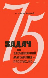 cover of the book 75 задач по элементарной математике - простых, но