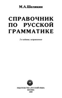 cover of the book Справочник по русской грамматике