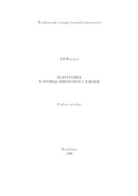 cover of the book Полугруппы и группы операторов с ядрами Учеб. пособие