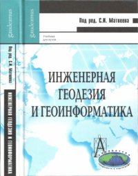 cover of the book Инженерная геодезия и геоинформатика учебник для студентов негеодезических вузов, обучающихся по дисциплине "Геодезия"