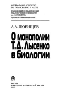 cover of the book О монополии Т. Д. Лысенко в биологии