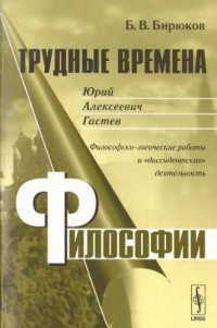 cover of the book Юрий Алексеевич Гастев. Философско-логические работы и "диссидентская" деятельность