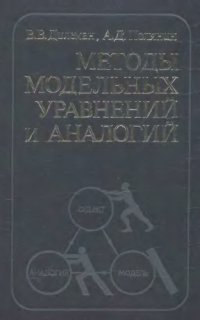 cover of the book Методы модельных уравнений и аналогий в химической технологии