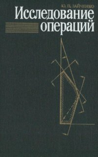 cover of the book Исследование операций Нечет. оптимизация : [Учеб. пособие для вузов по спец. "Автоматизир. системы обраб. информ. и управления" и "Прикл. математика"]