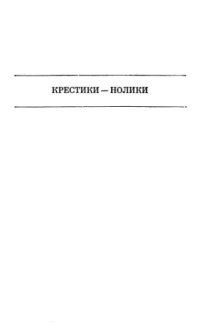 cover of the book Крестики-нолики