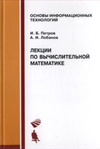 cover of the book Лекции по вычислительной математике : учеб. пособие