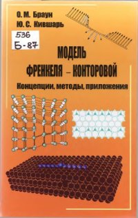 cover of the book Модель Френкеля-Конторовой : концепции, методы, приложения