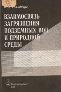 cover of the book Взаимосвязь загрязнения подземных вод и природной среды