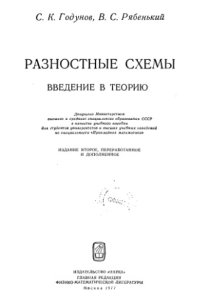 cover of the book Разностные схемы