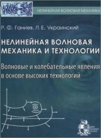 cover of the book Нелинейная волновая механика и технологии