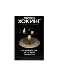 cover of the book Кратчайшая история времени