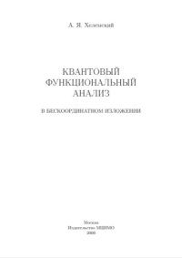 cover of the book Квантовый функциональный анализ в бескоординатном изложении