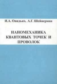 cover of the book Наномеханика квантовых точек и проволок