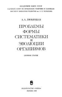 cover of the book Проблемы формы, систематики и эволюции организмов Сб. ст