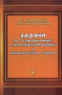 cover of the book Задачи по термодинамике, статистической физике и кинетической теории : учебное пособие для студентов вузов, обучающихся по направлению 540200