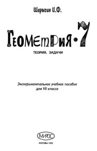 cover of the book Геометрия-7 Теория, задачи : Эксперим. учеб. пособие для 7-го кл