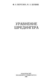 cover of the book Уравнение Шредингера