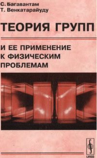 cover of the book Теория групп и ее применение к физическим проблемам