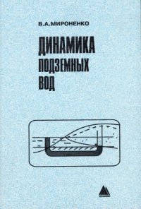 cover of the book Динамика подземных вод : учеб. для студентов вузов, обучающихся по направлению "Геология и разведка полез. ископаемых", специальности "Поиск и разведка подземных вод и инженер.-геолог. изыскания"