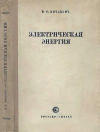 cover of the book Электрическая энергия Как она добывается, как она передается, как она потребляется