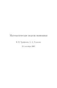 cover of the book Математические модели экономики