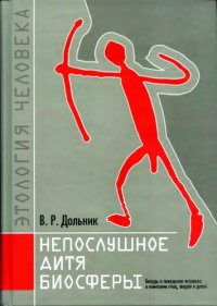 cover of the book Непослушное дитя биосферы беседы о поведении человека в компании птиц, зверей и детей