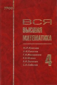 cover of the book Вся высшая математика, том 4