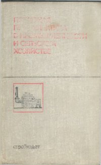 cover of the book Пожарная профилактика в промышленности и сельском хозяйстве.