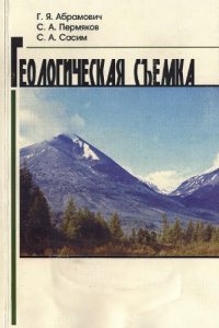 cover of the book Геологическая съемка.