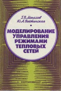 cover of the book Моделирование управления режимами тепловых сетей