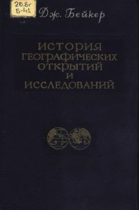 cover of the book История географический открытий и исследований.