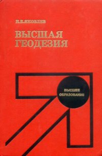 cover of the book Высшая геодезия [Учеб. для геодез. спец.]