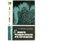 cover of the book В мире чудесных разрядов