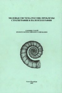 cover of the book Меловая система России: проблемы стратиграфии и палеогеографии : сб. ст. Второго всерос. совещания