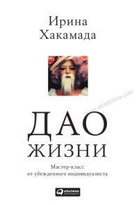 cover of the book Дао жизни мастер-класс от убежденного индивидуалиста