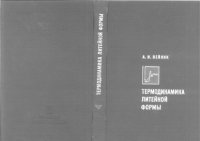 cover of the book Термодинамика литейной формы