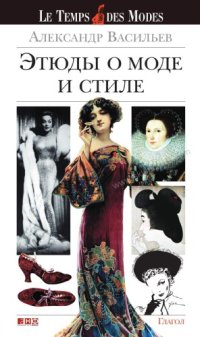 cover of the book Этюды о моде и стиле