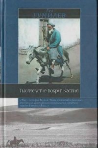 cover of the book Тысячелетие вокруг Каспия